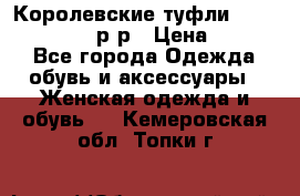 Королевские туфли “L.K.Benett“, 39 р-р › Цена ­ 8 000 - Все города Одежда, обувь и аксессуары » Женская одежда и обувь   . Кемеровская обл.,Топки г.